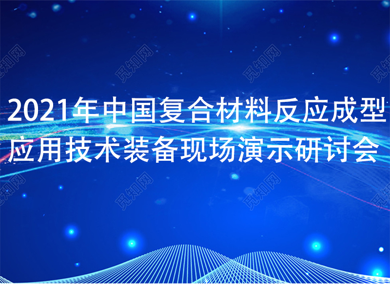 2022年中國復合材料反應成型應用技術裝備現(xiàn)場演示研討會